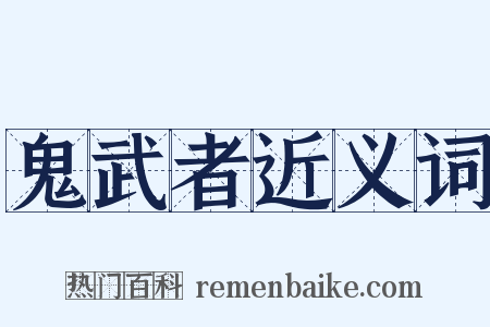 鬼武者近义词是什么意思的图片
